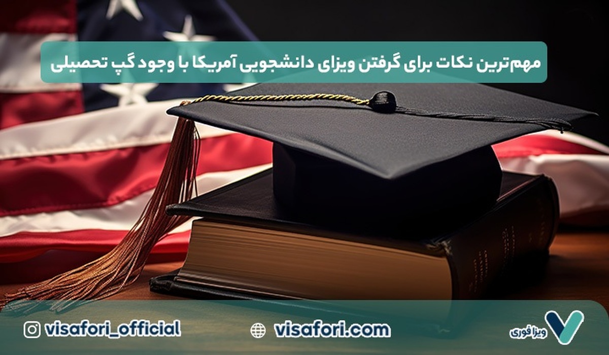 مهم‌ترین نکات برای گرفتن ویزای دانشجویی آمریکا با وجود گپ تحصیلی