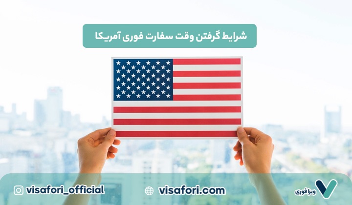 شرایط گرفتن وقت سفارت فوری آمریکا شرایط گرفتن وقت سفارت فوری آمریکا