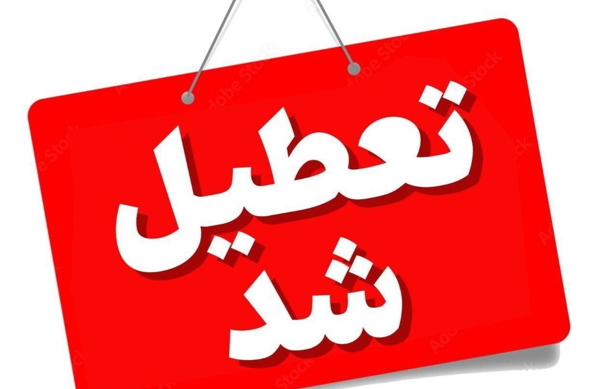 تعطیلی چهارشنبه‌ها در مازندران؛ ۲۲ مرداد تعطیل است