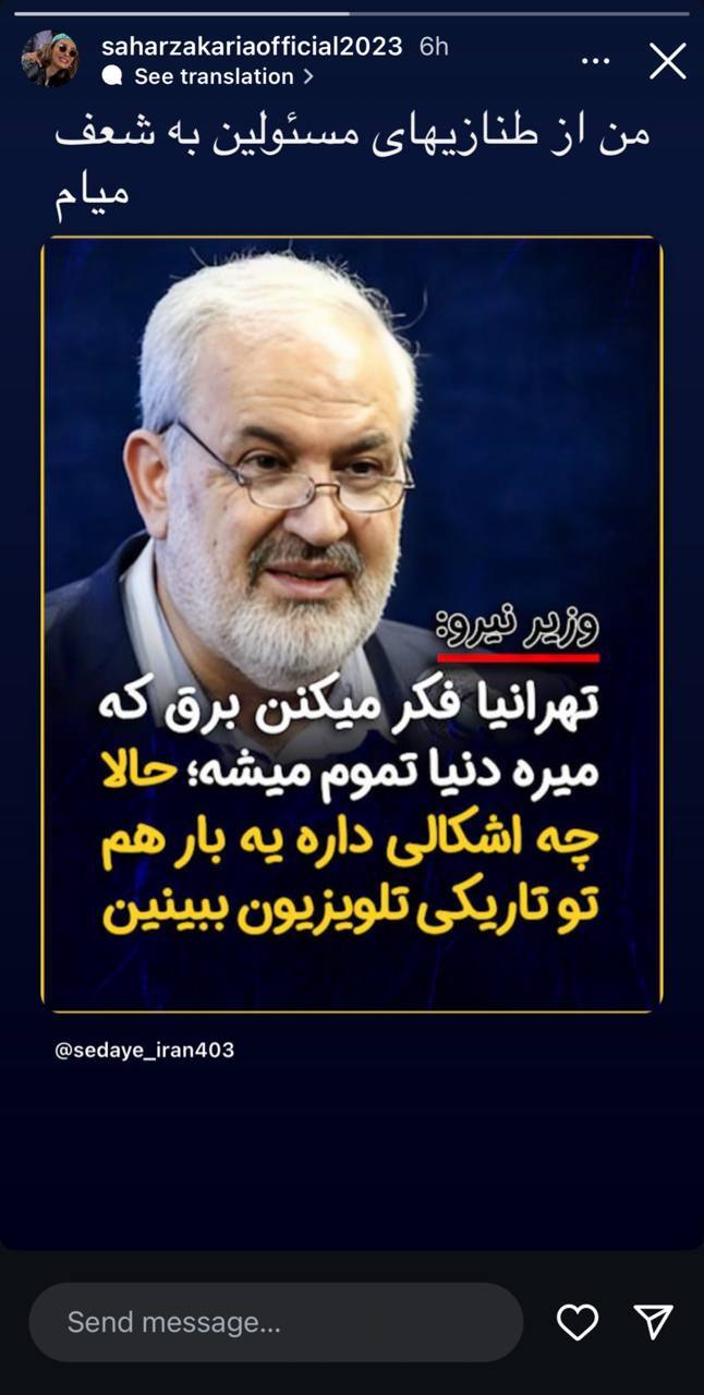 عکس/ استوری معنادارِ سحر زکریا خطاب به مسئولین!