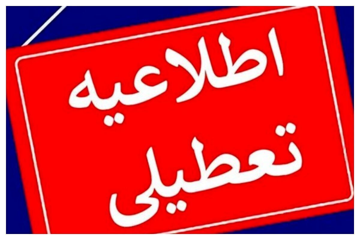 ادارات قم چهارشنبه تعطیل شد