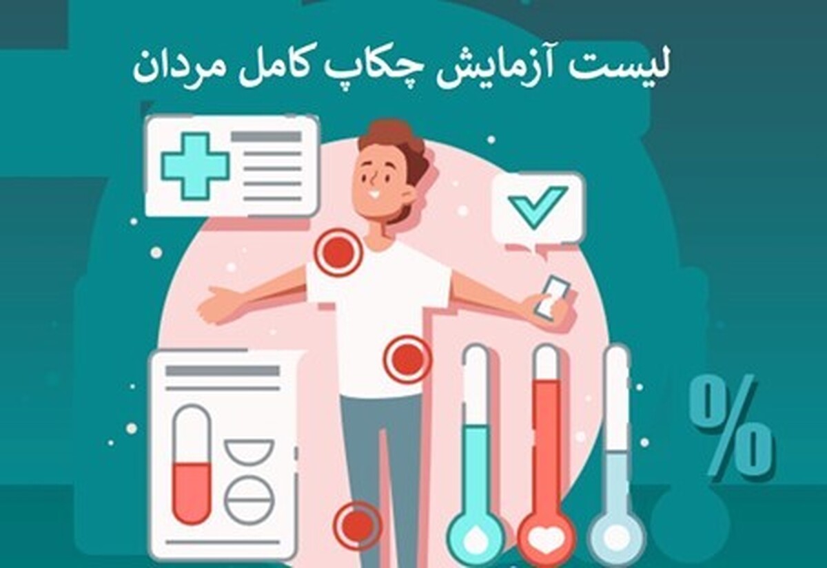 لیست آزمایش‌ های چکاپ کامل مردان شامل چه آزمایش‌هایی است؟