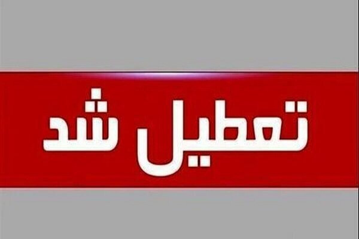 ادارات هرمزگان روز چهارشنبه ۲۲ مرداد تعطیل شد