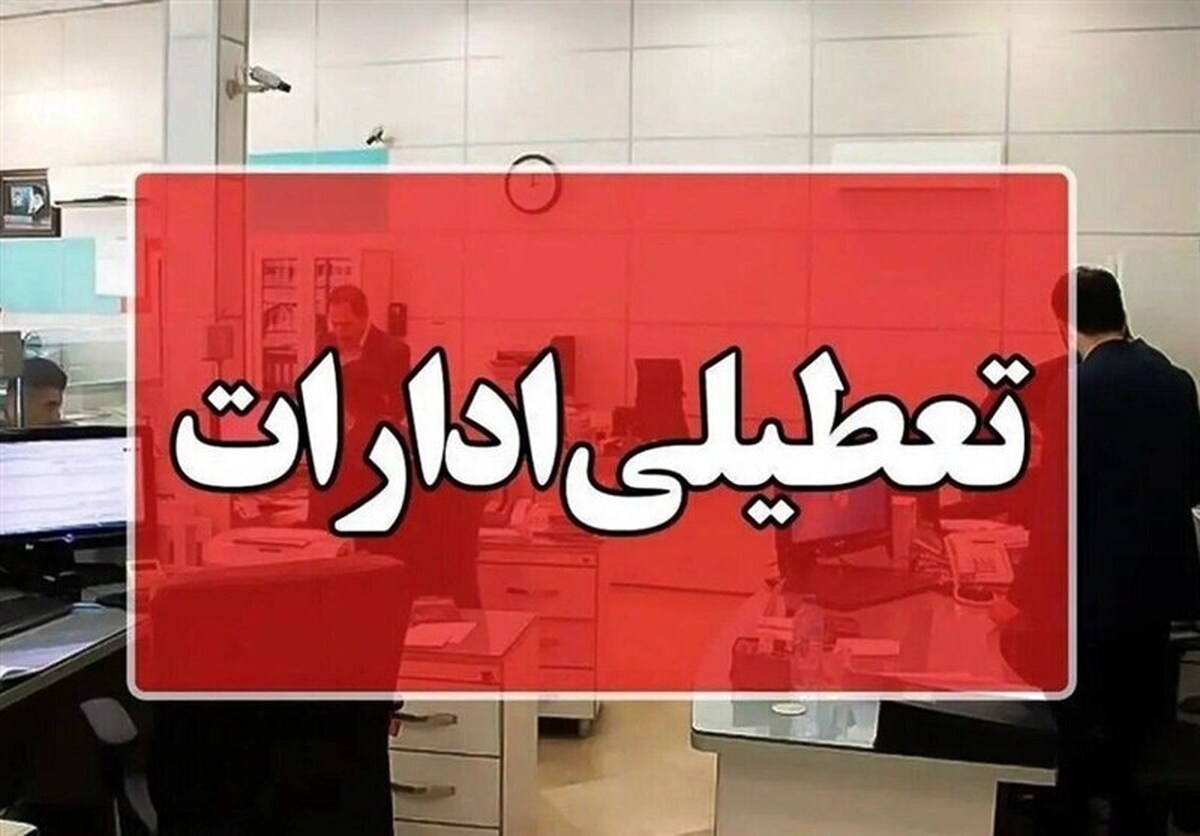 ادارات بوشهر روز چهارشنبه تعطیل شد