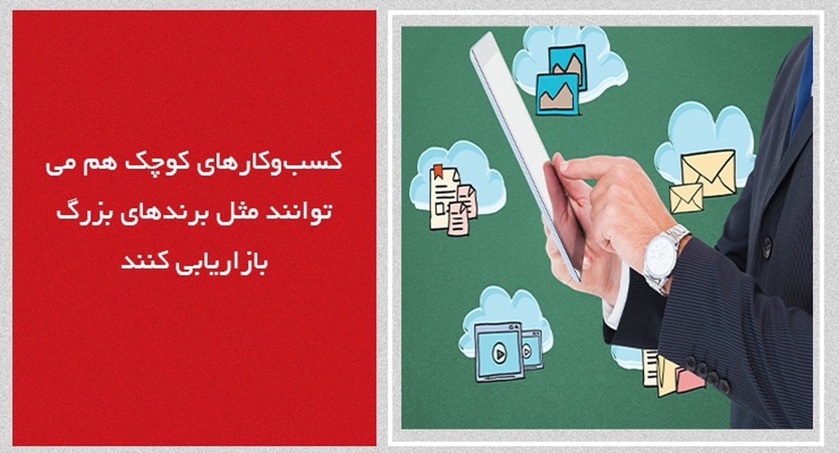 کسب‌وکارهای کوچک هم می‌توانند مثل برندهای بزرگ بازاریابی کنند