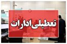 کدام استانها روز چهارشنبه تعطیل هستند