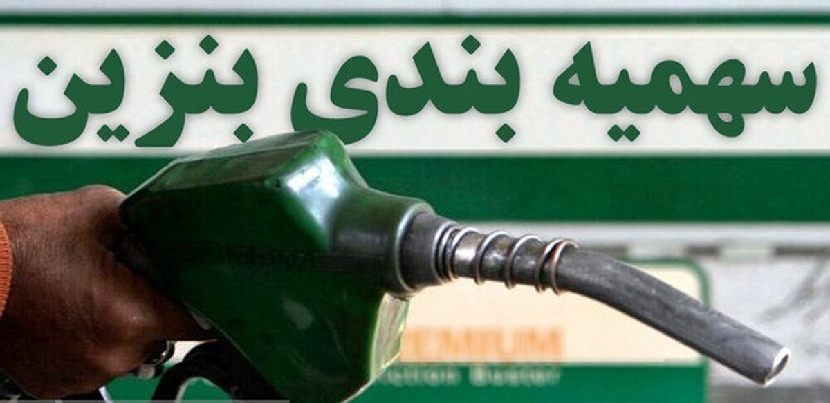 چالش و فرصت برای دهک‌های بالا و پایین در حذف سهیمه بنزین پردرآمدها!