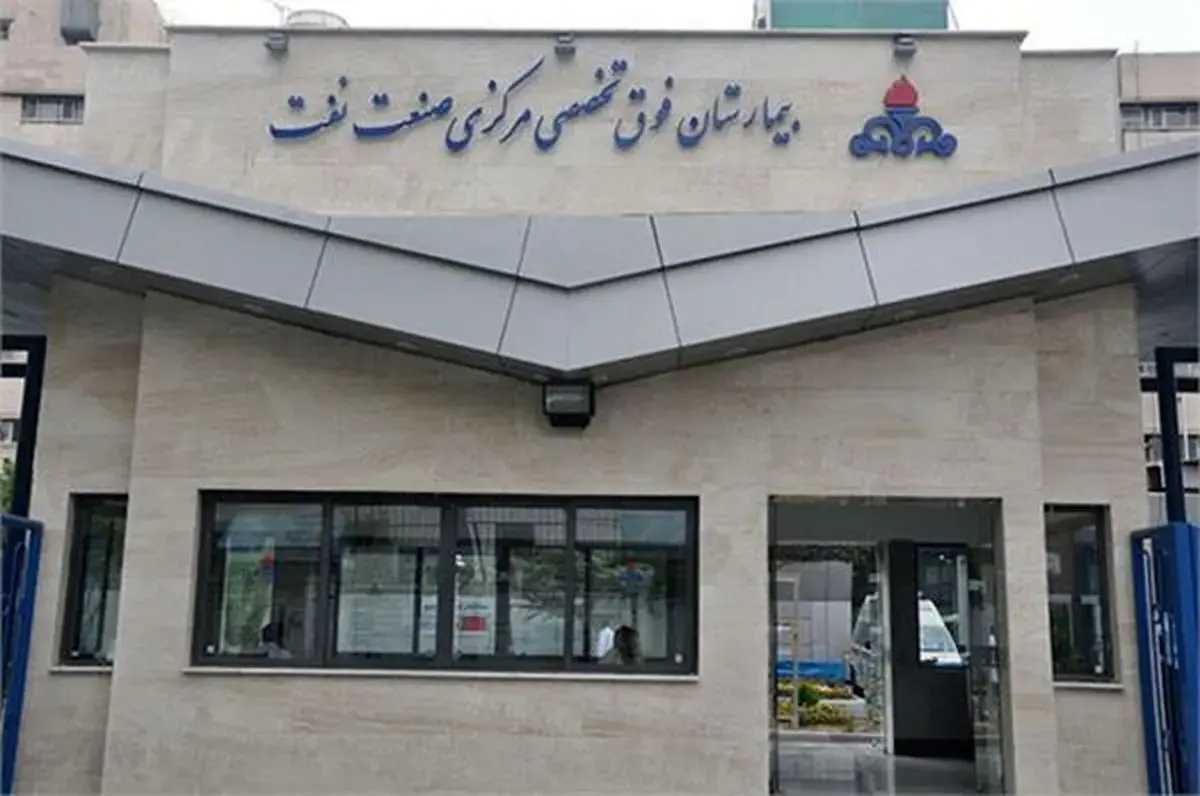 اعتراض کادر درمان بیمارستان نفت: در بحران‌ها در میدان بودیم، اما حقوق نگرفته‌ایم