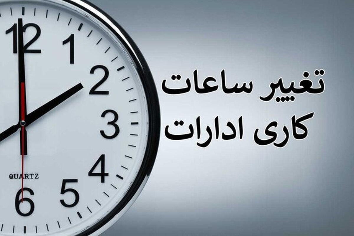 کاهش ساعات کاری ادارات لرستان