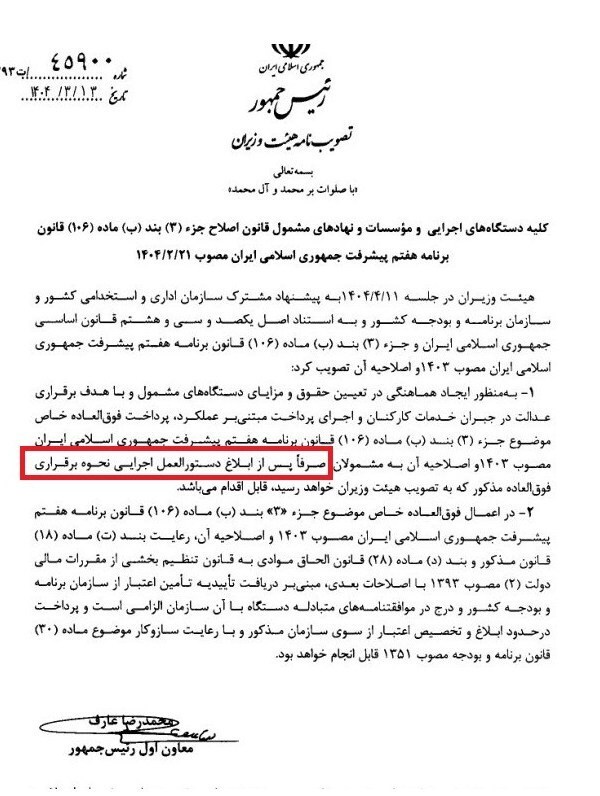 جزئیات تازه از افزایش حقوق کارمندان با حکم ماده ۱۰۶ برنامه هفتم