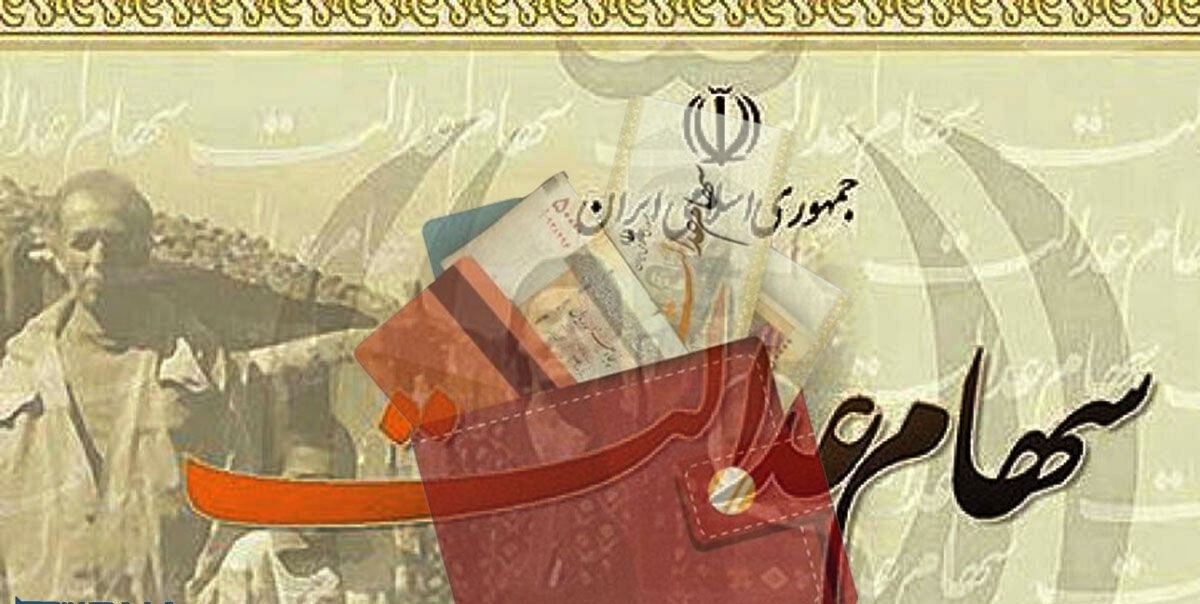 سود سهام عدالت کی واریز می شود؟