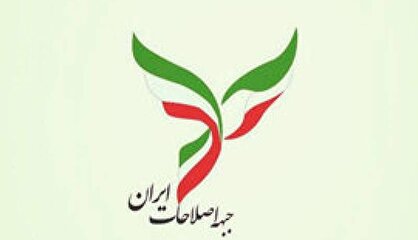 بیانیه جبهه اصلاحات ایران: تنها راه نجات کشور، تغییر و بازگشت به مردم است