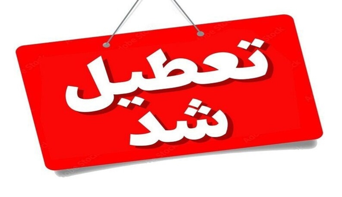 مشهد و خراسان رضوی در روز شنبه، یکم شهریور تعطیل شد