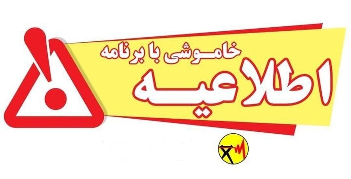 اعلام جدول جدید محدودیت های مصرف برق در شیراز