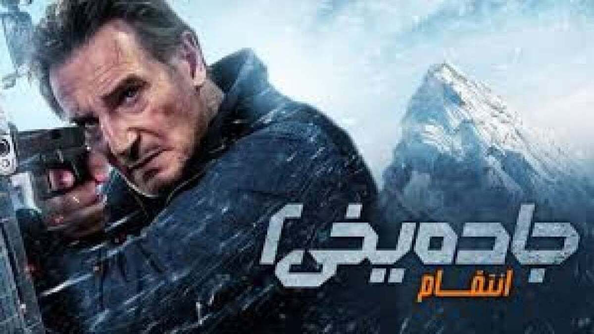 دوبله فارسی «جاده یخی: انتقام» در نمایش خانگی منتشر شد