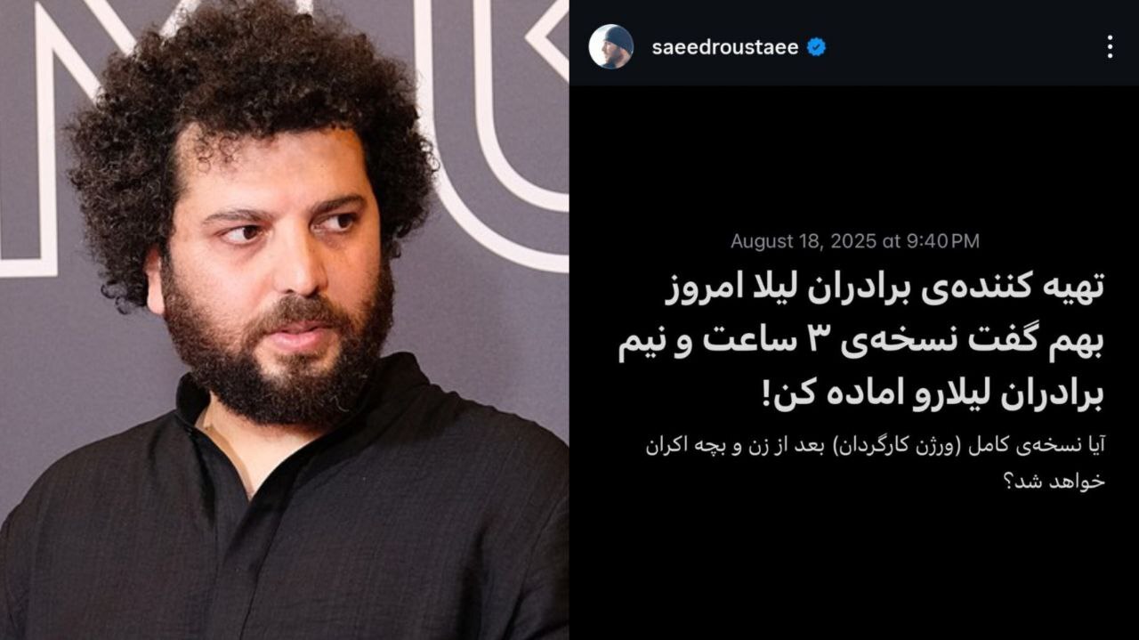 سعید روستایی و احتمال اکران «برادران لیلا»