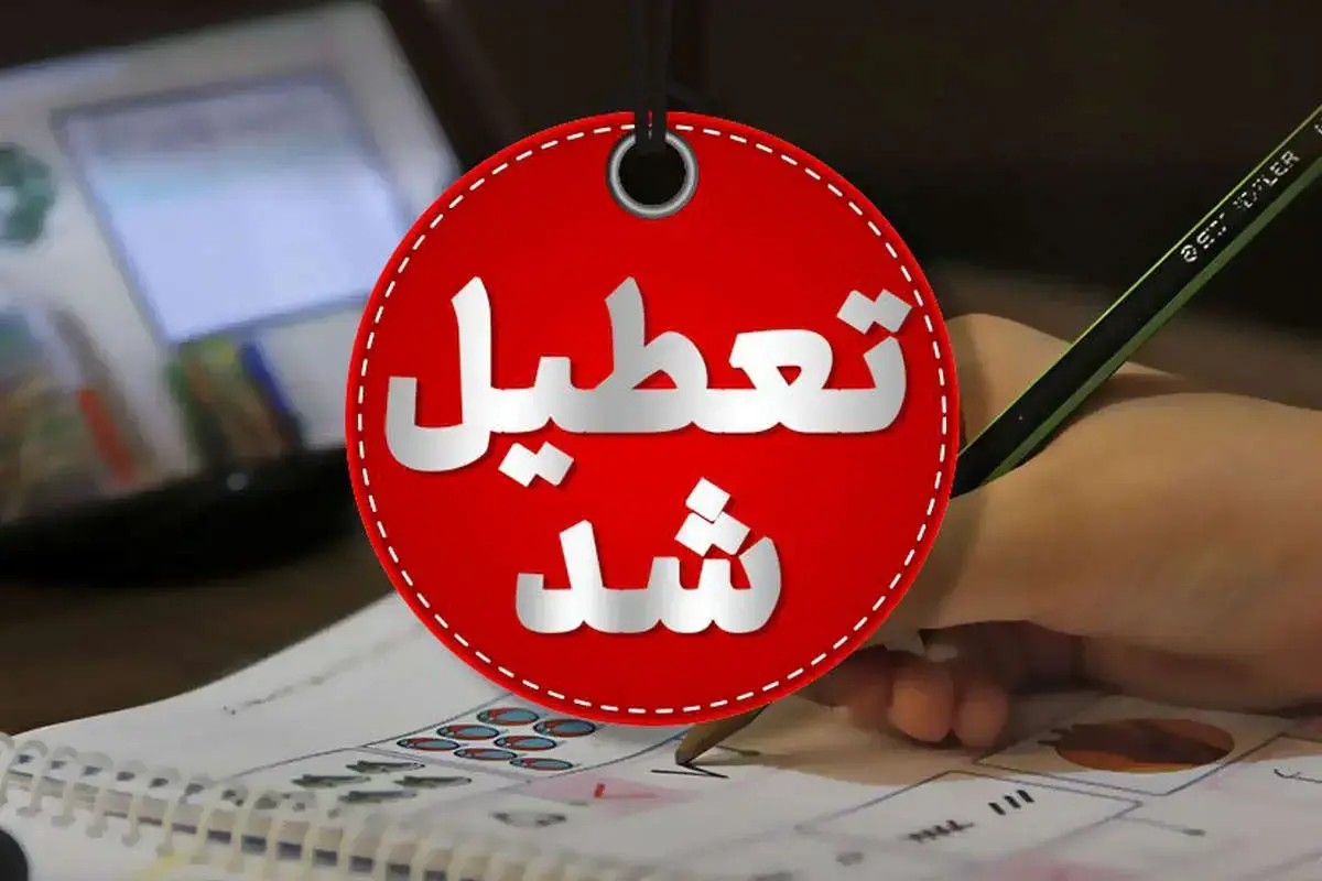 کدام استان‌ها شنبه اول شهریور ماه تعطیل شدند؟