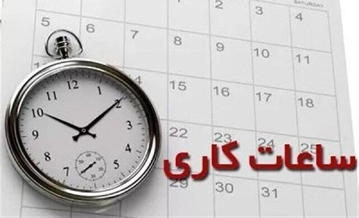 ساعت کاری ادارات از ۱۵ شهریور تغییر می‌کند