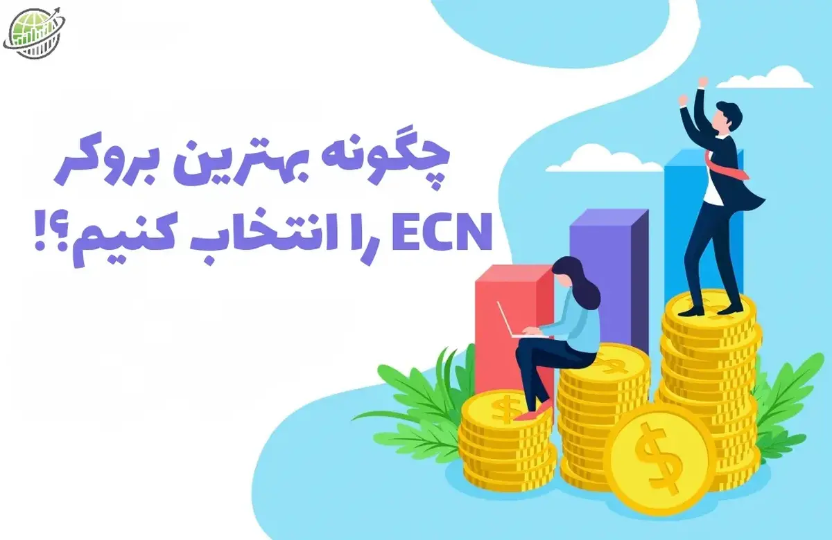 ۱۰ نکته که قبل از انتخاب یک بروکر ECN باید بدانید!