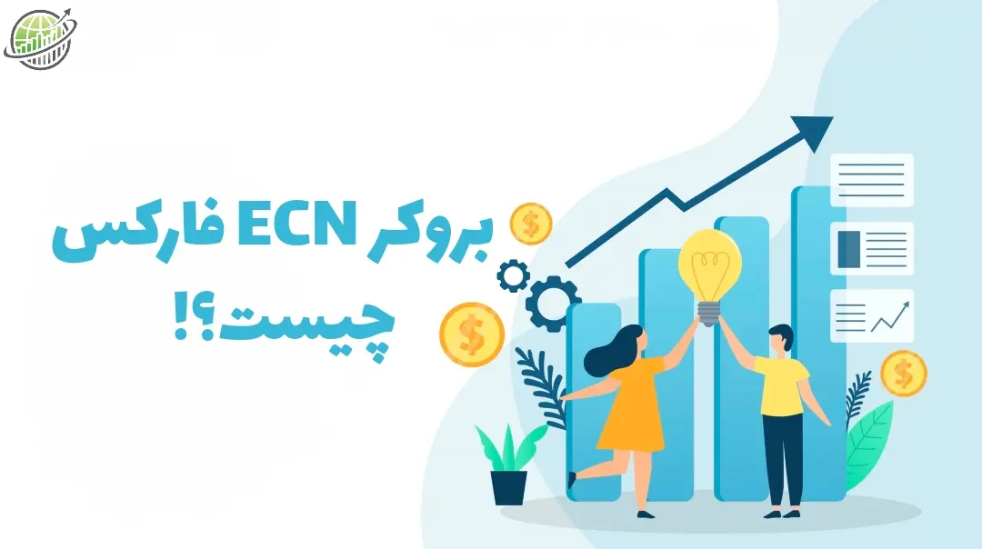 بروکر ECN فارکس چیست؟