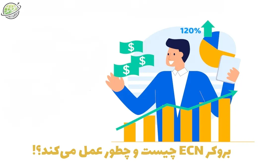 بروکر ECN چطور عمل می‌کند