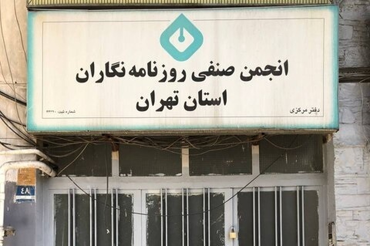 ساختمان انجمن صنفی روزنامه‌نگاران تهران پلمب شد