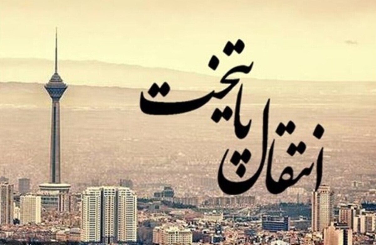 طرح انتقال پایتخت دوباره جدی شد/دولت پزشکیان پایتخت جدید انتخاب می‌کند؟