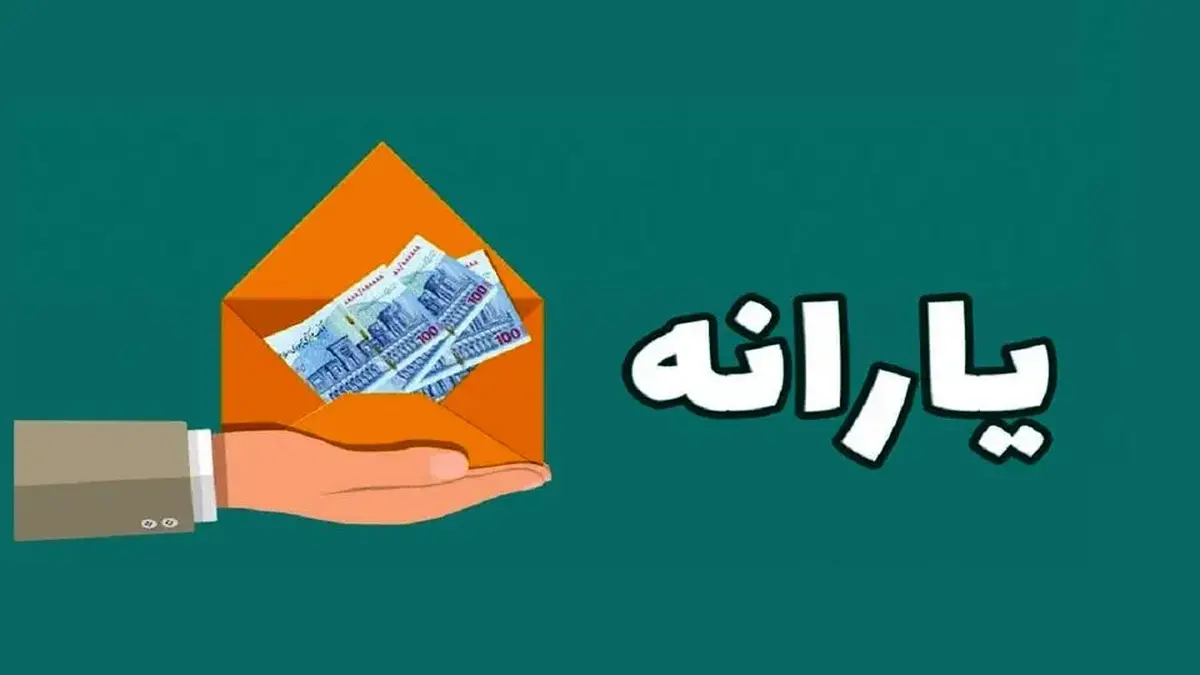 یارانه نقدی مرداد دهک ۴ تا ۹ واریز شد
