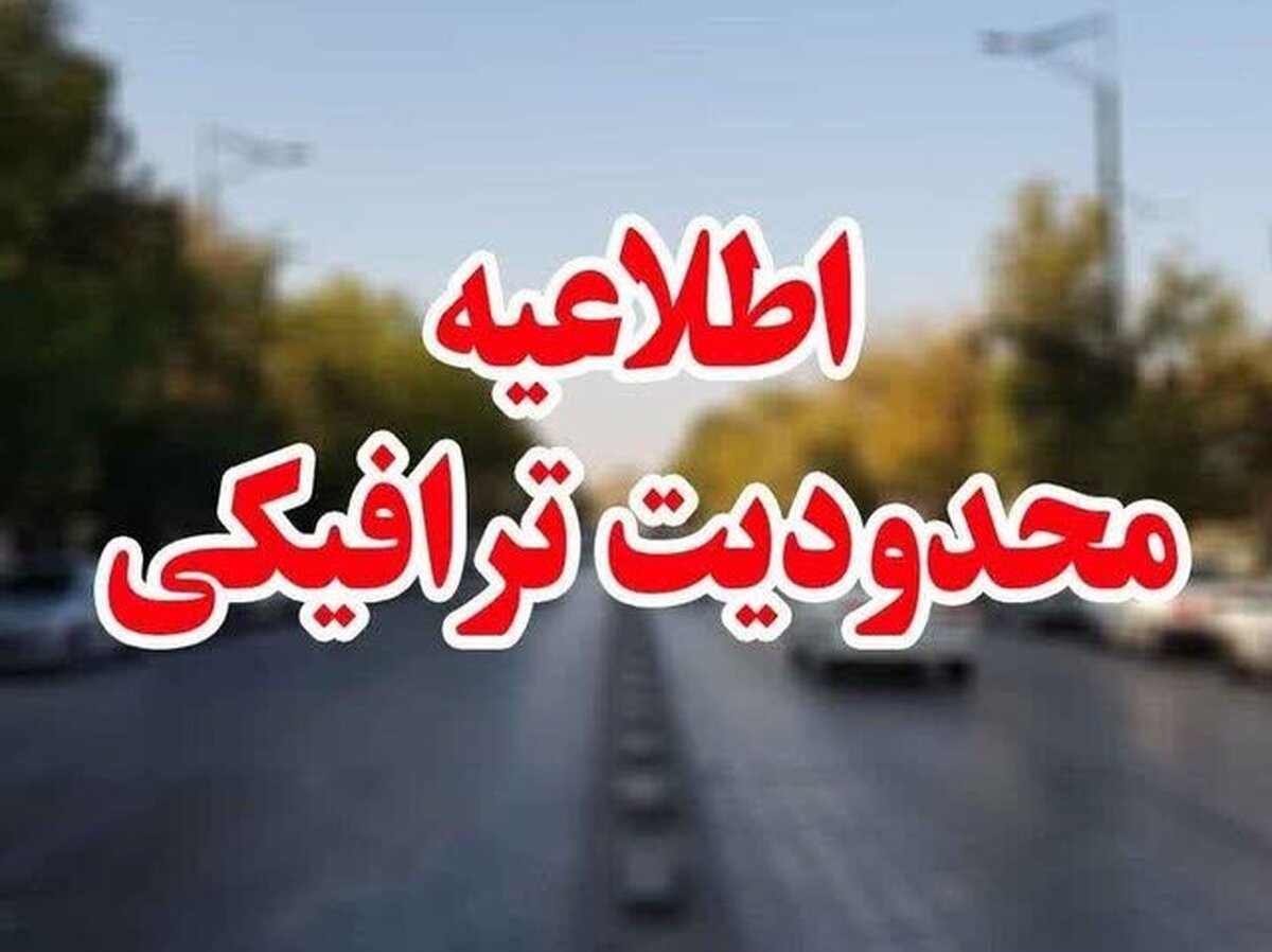 اجرای محدودیت ترافیکی در محورهای گیلان