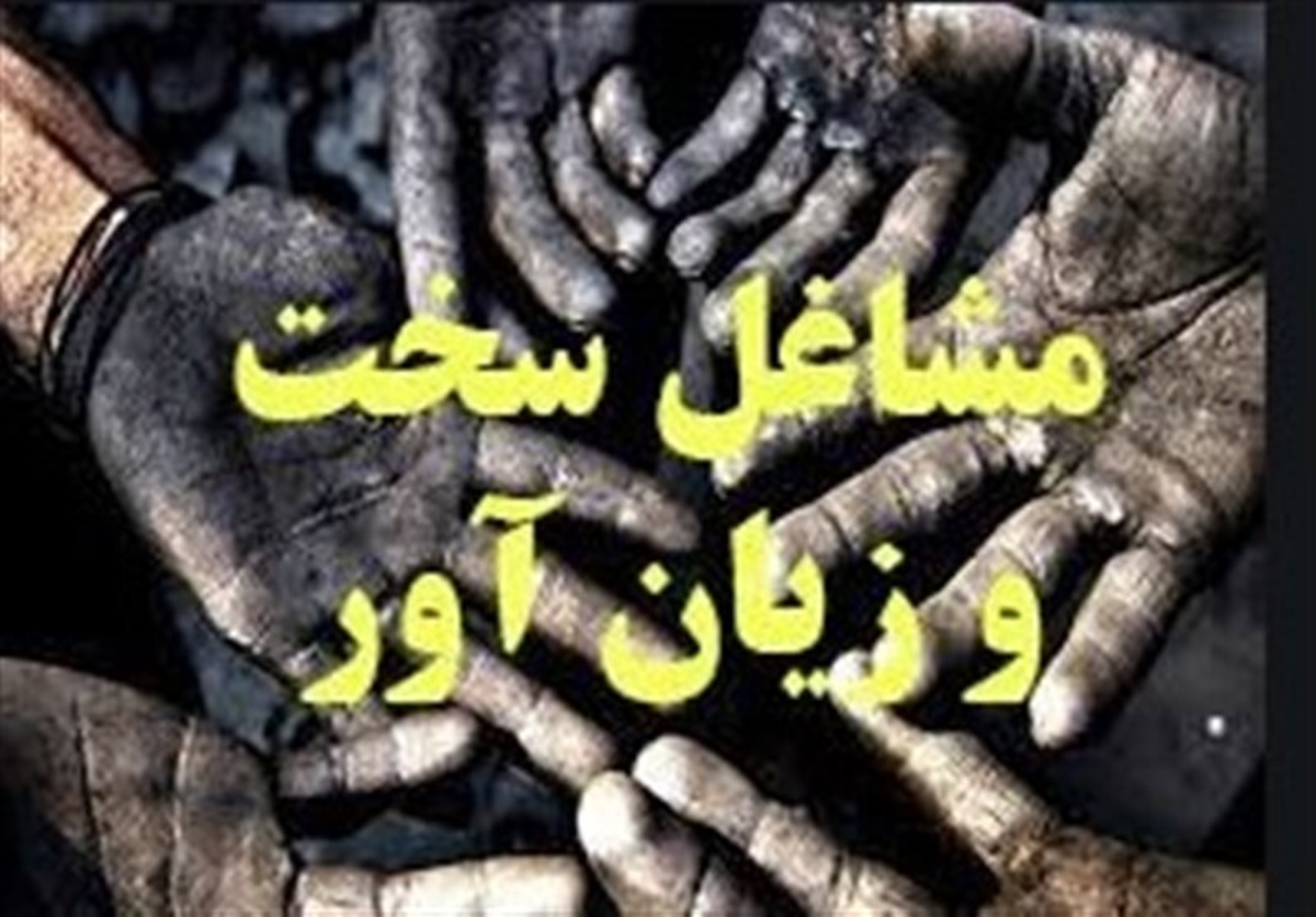 اصلاح آیین نامه مشاغل سخت؛ باز هم منافع کارگران قربانی می‌شود