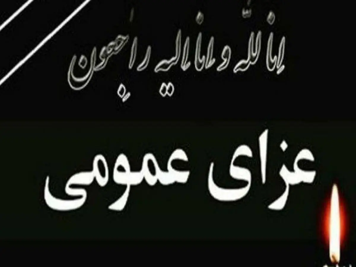 اعلام دو روز عزای عمومی در کردستان