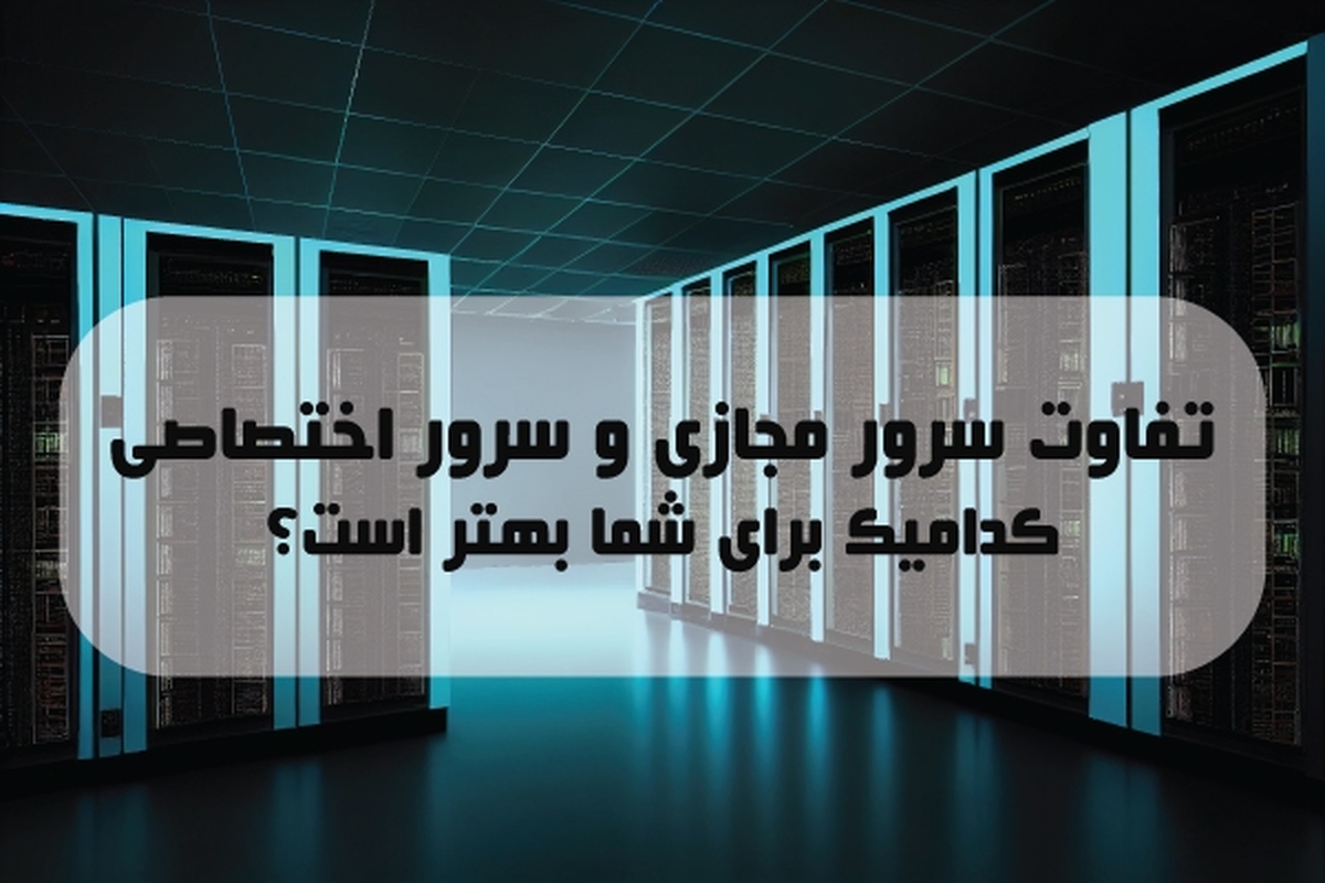 مقایسه سرور مجازی و سرور اختصاصی؛ کدامیک برای شما مناسب‌تر است؟