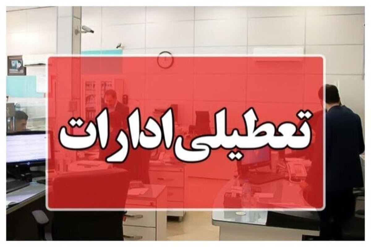شدت گرما ادارات کهگیلویه و بویراحمد را فردا تعطیل کرد