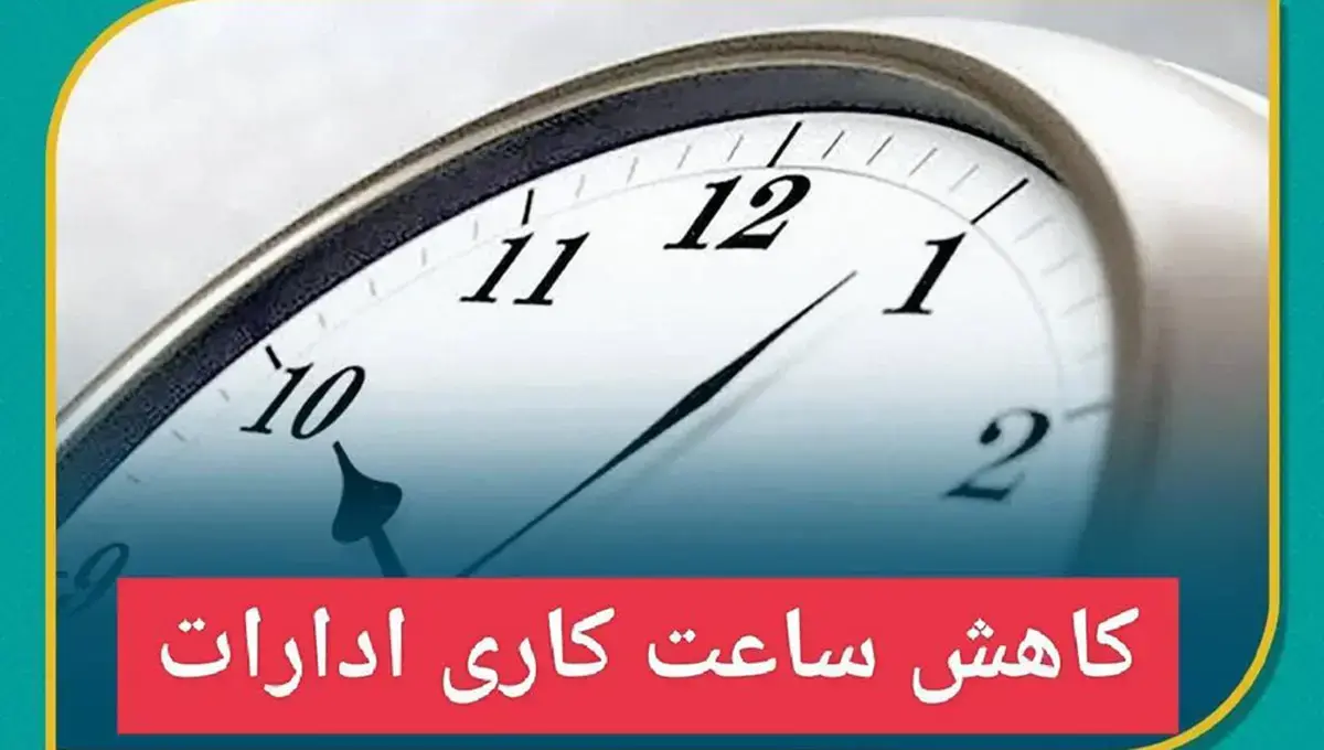 کاهش ساعت کاری ادارات همدان