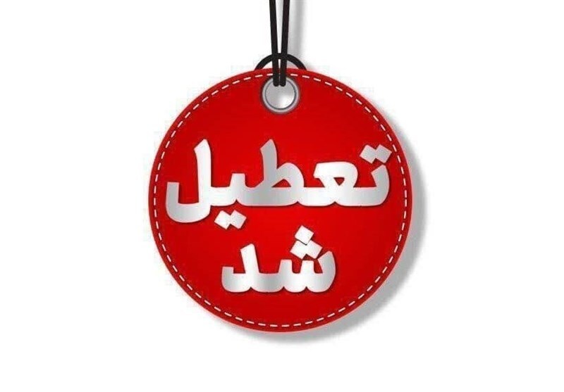 بانک ها و ادارات البرز تعطیل شد