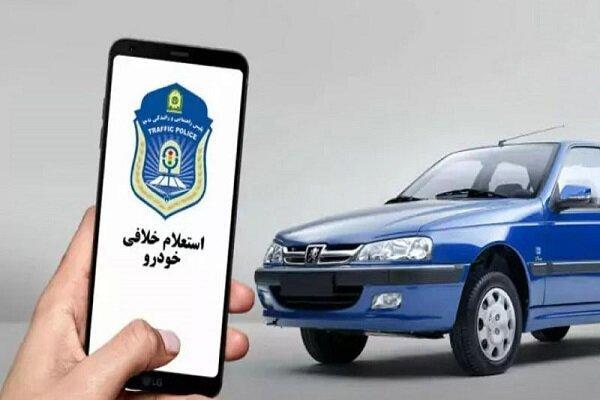 بررسی آنلاین خلافی خودرو