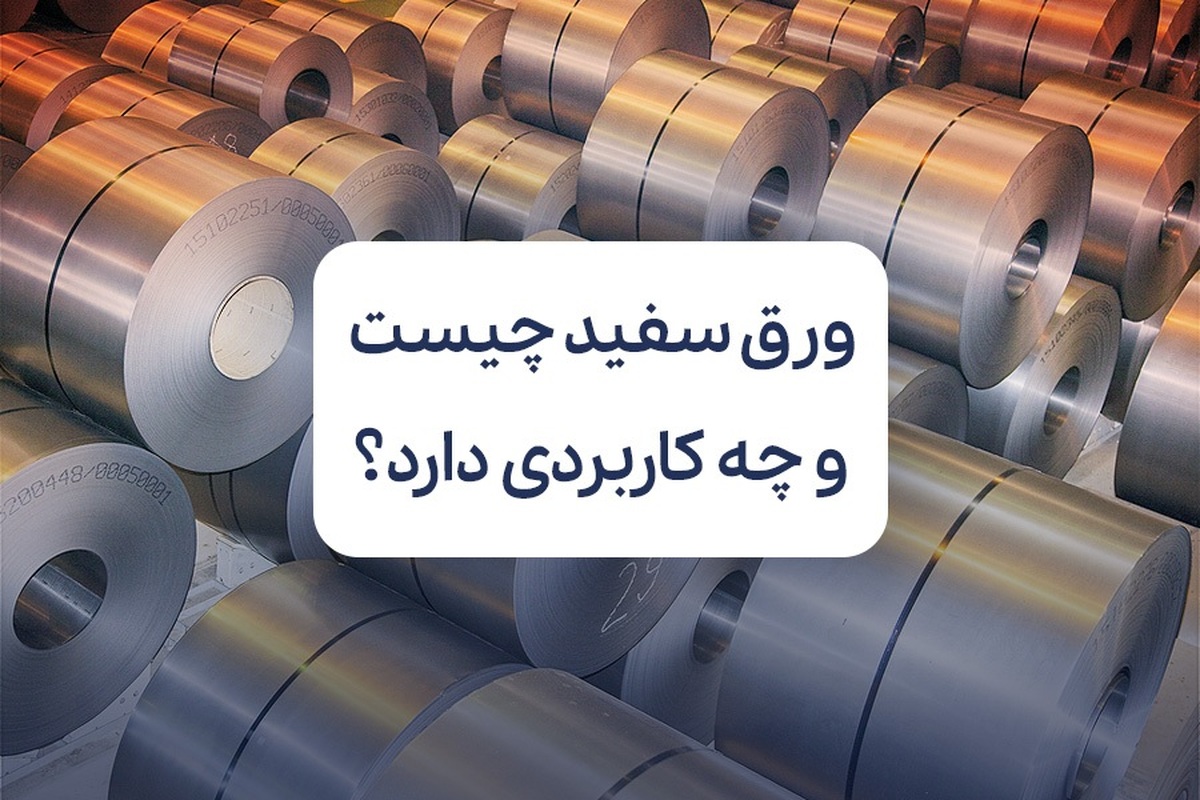 ورق سفید چیست و چه کاربردی دارد؟