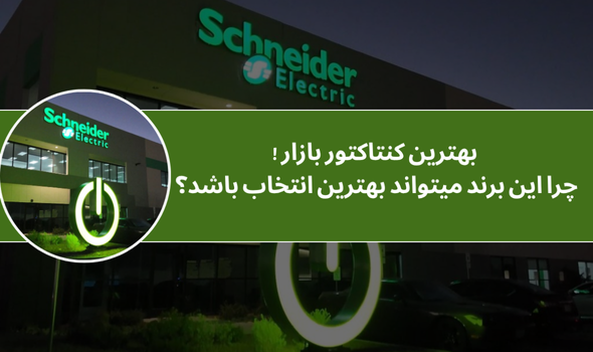 بهترین کنتاکتور بازار: چرا این برند میتواند بهترین انتخاب باشد؟