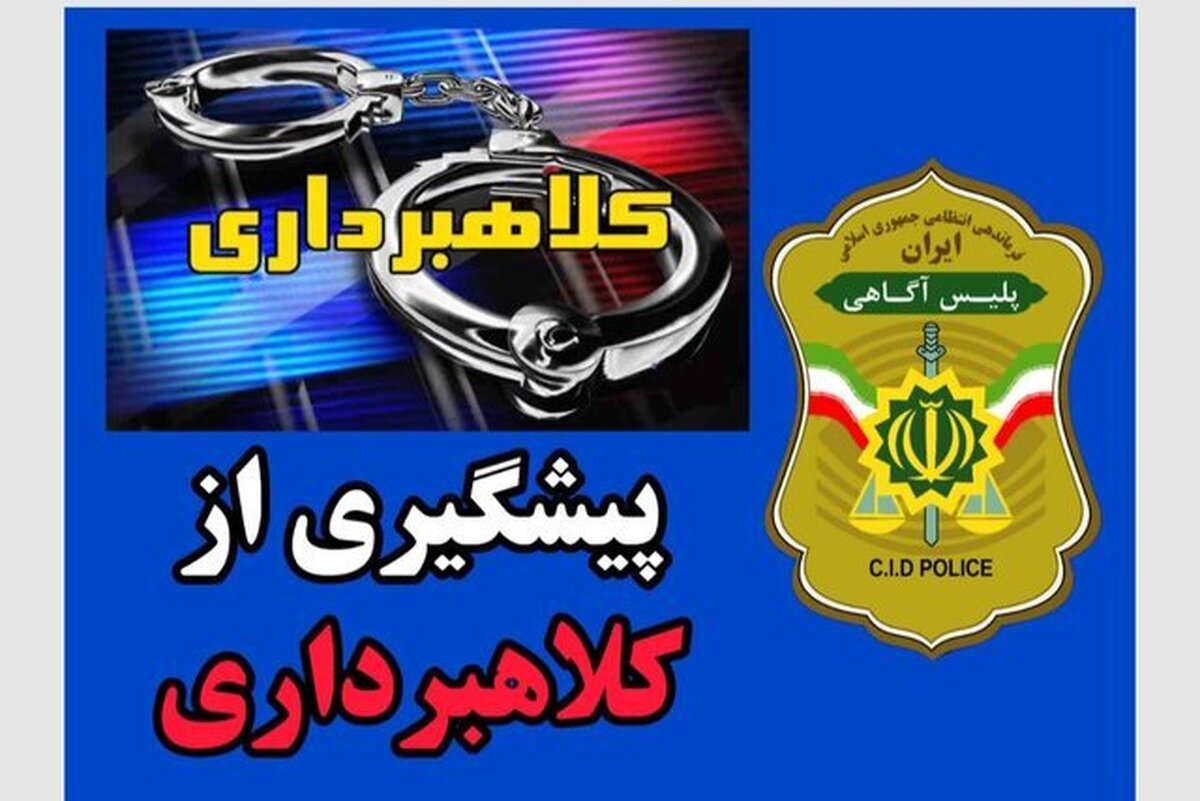 هشدار پلیس آگاهی درباره کلاهبرداری مثلثی در فضای مجازی