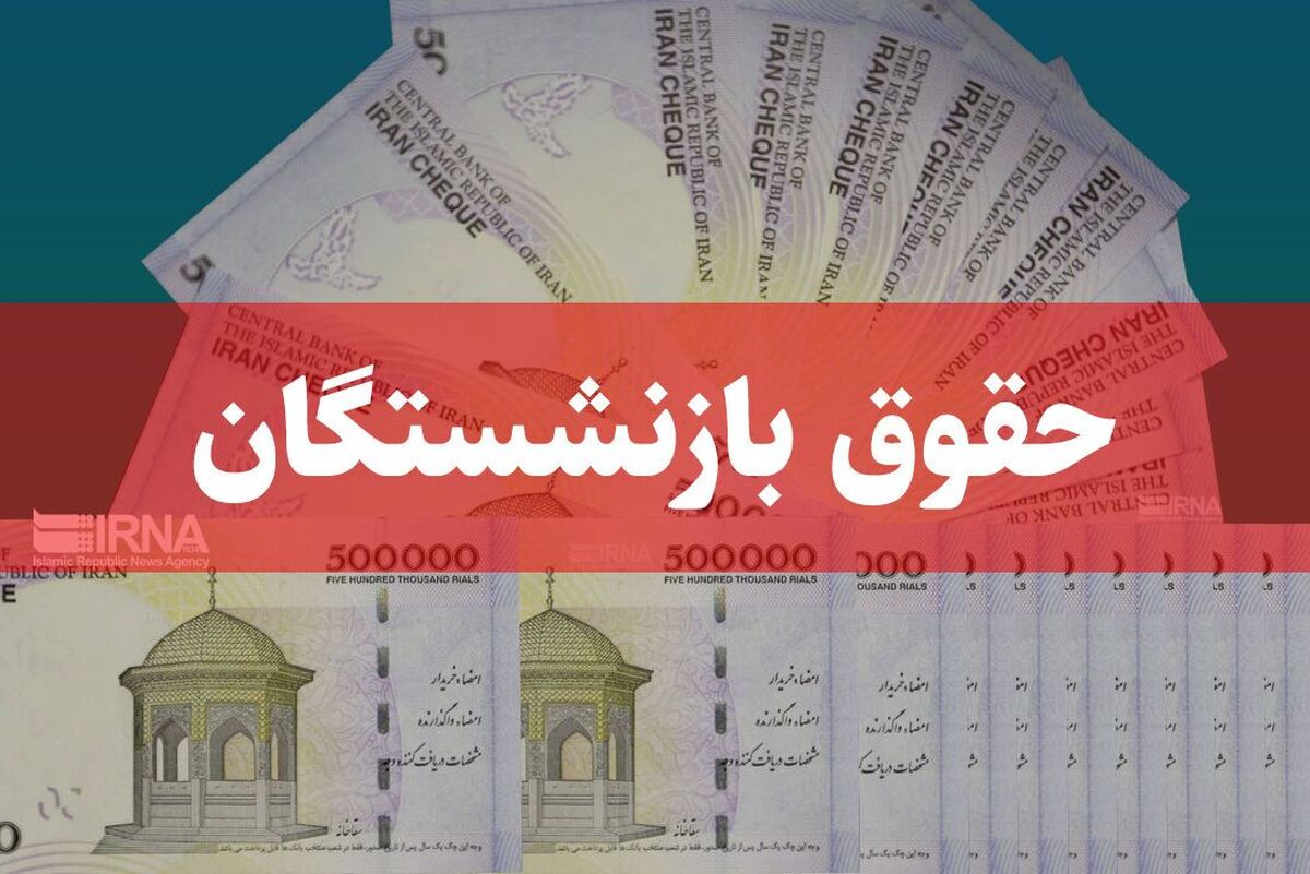 حداقل حقوق بازنشستگان ۱۱.۵ میلیون تومان اعلام شد