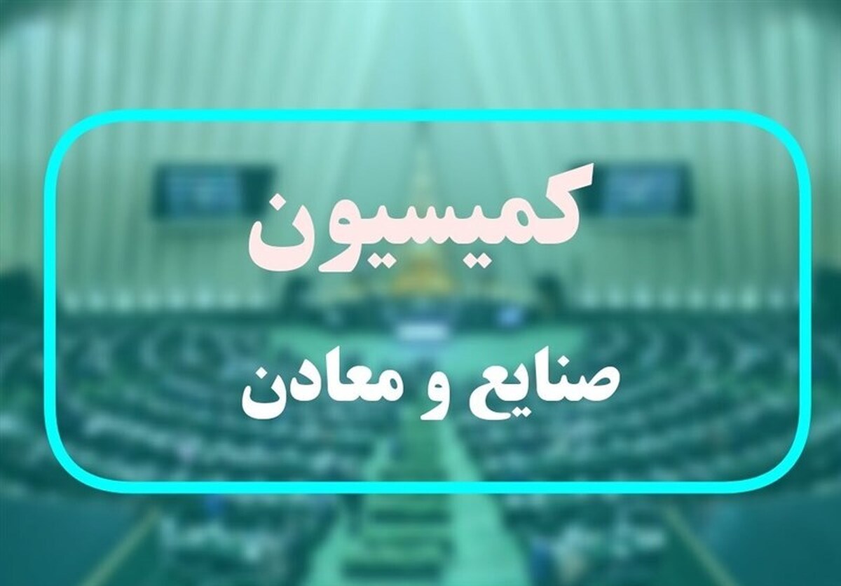 تشکیل کارگروه ویژه بررسی طرح اصلاح قانون معادن در مجلس