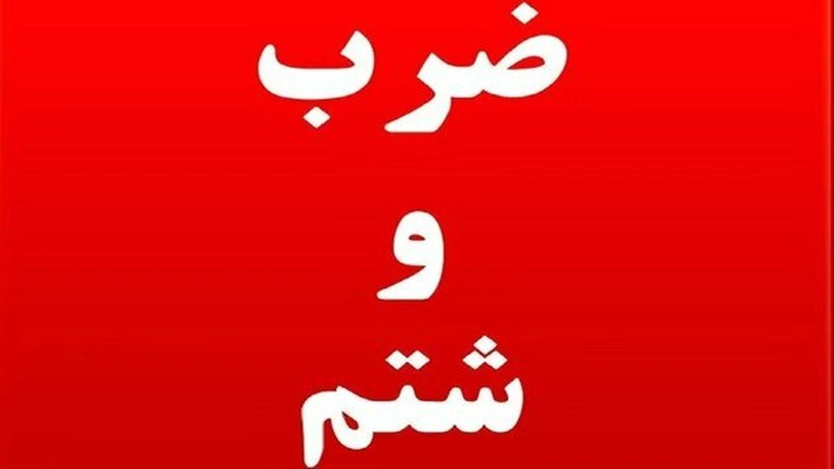 حمله به رزیدنت بیمارستان شهید صیاد شیرازی گرگان
