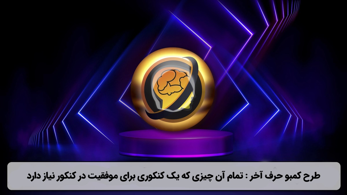 یادگیری کنکور با برنامه مطالعاتی منسجم ۴ ماهه