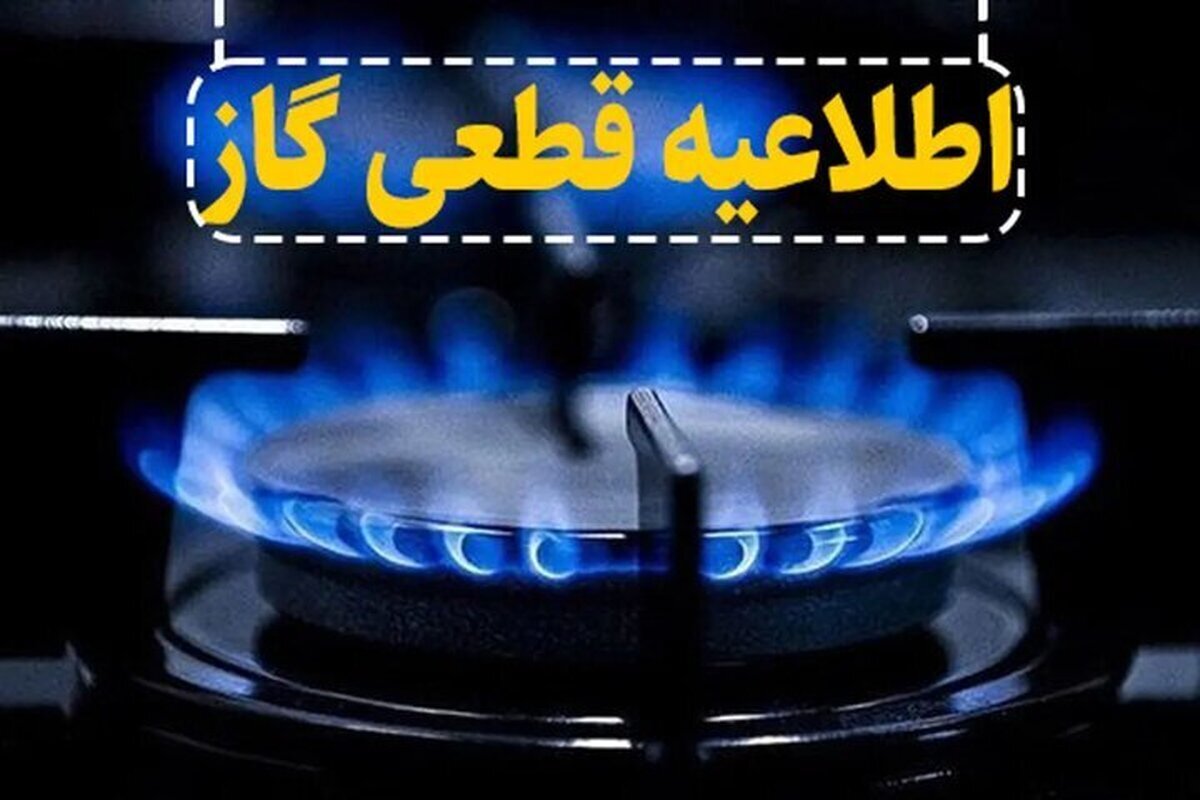 اطلاعیه قطع گاز فردا چهارشنبه/ قطعی گاز سه استان از ۱۰ ساعت