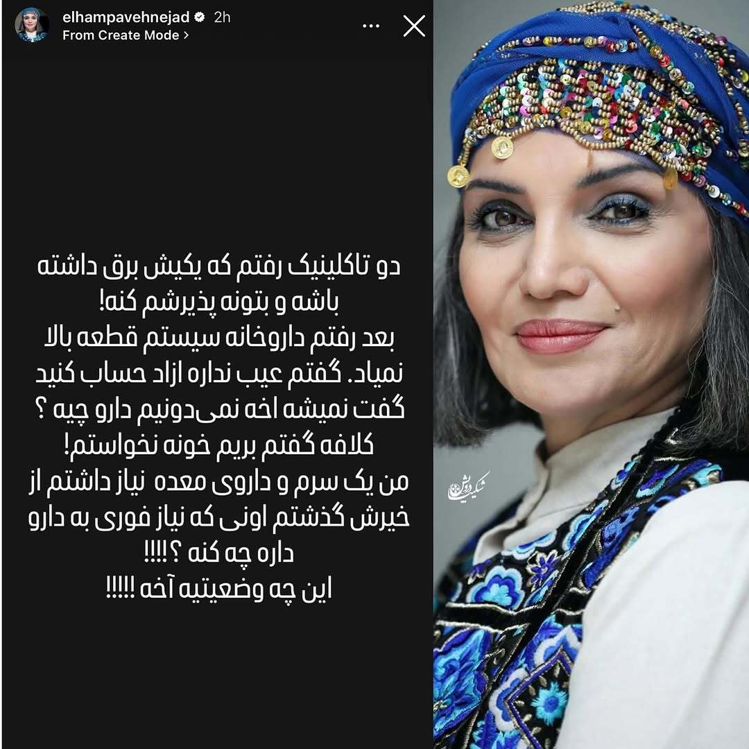 استوری انتقادآمیز الهام پاوه‌نژاد در پی قطع مکرر برق