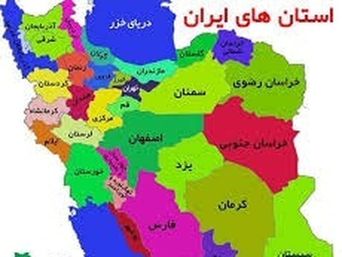 بازآرایی استان‌ها؛ راهی به سوی توسعه متوازن و حکمرانی هوشمند