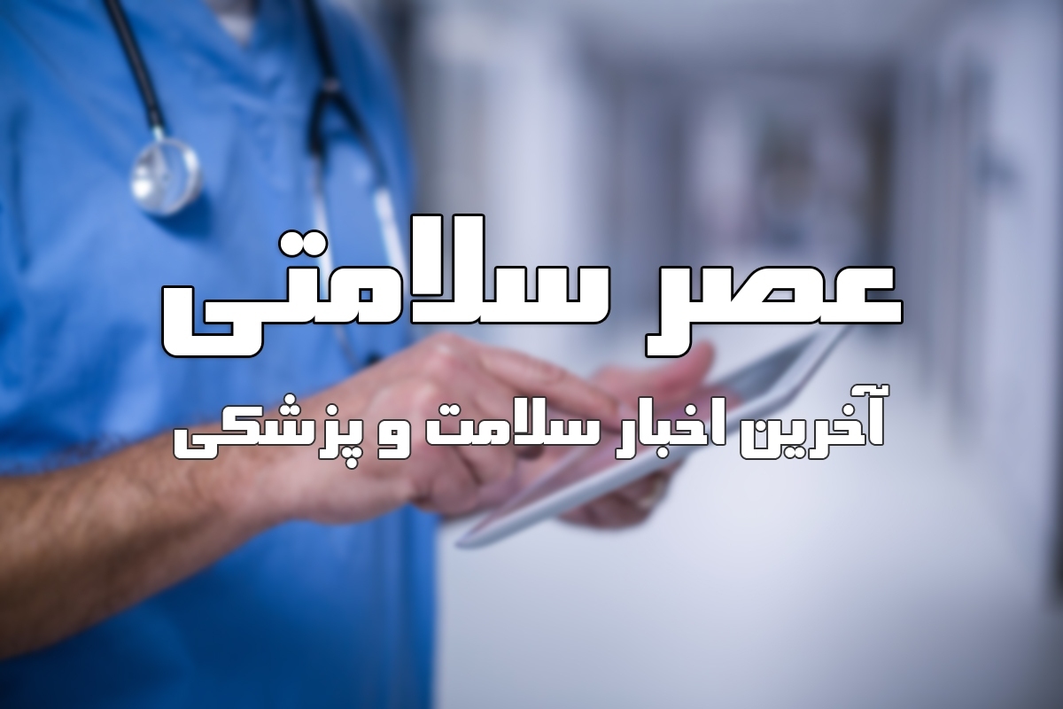 عصر سلامتی؛ همراه مطمئن شما در دنیای پزشکی و تندرستی
