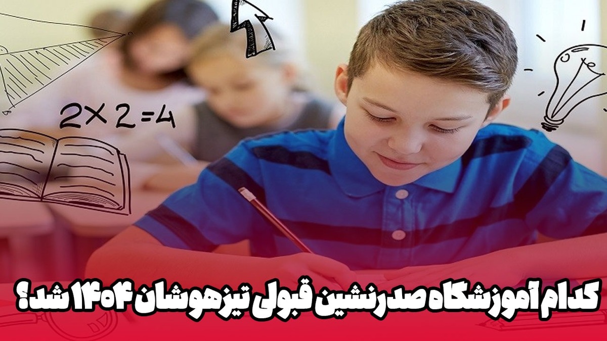 کدام آموزشگاه صدرنشین قبولی تیزهوشان ۱۴۰۴ شد؟
