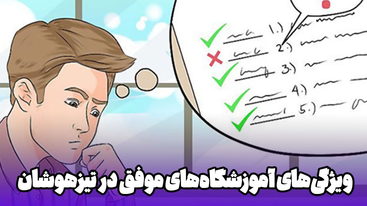 کدام آموزشگاه صدرنشین قبولی تیزهوشان ۱۴۰۴ شد؟ کدام آموزشگاه صدرنشین قبولی تیزهوشان ۱۴۰۴ شد؟