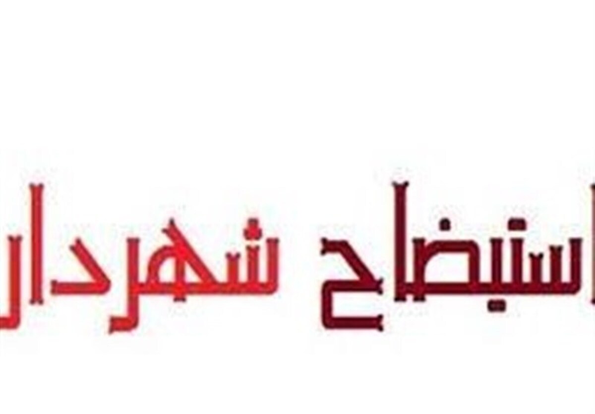 ماجرای استیضاح شهردار سنندج چه بود؟